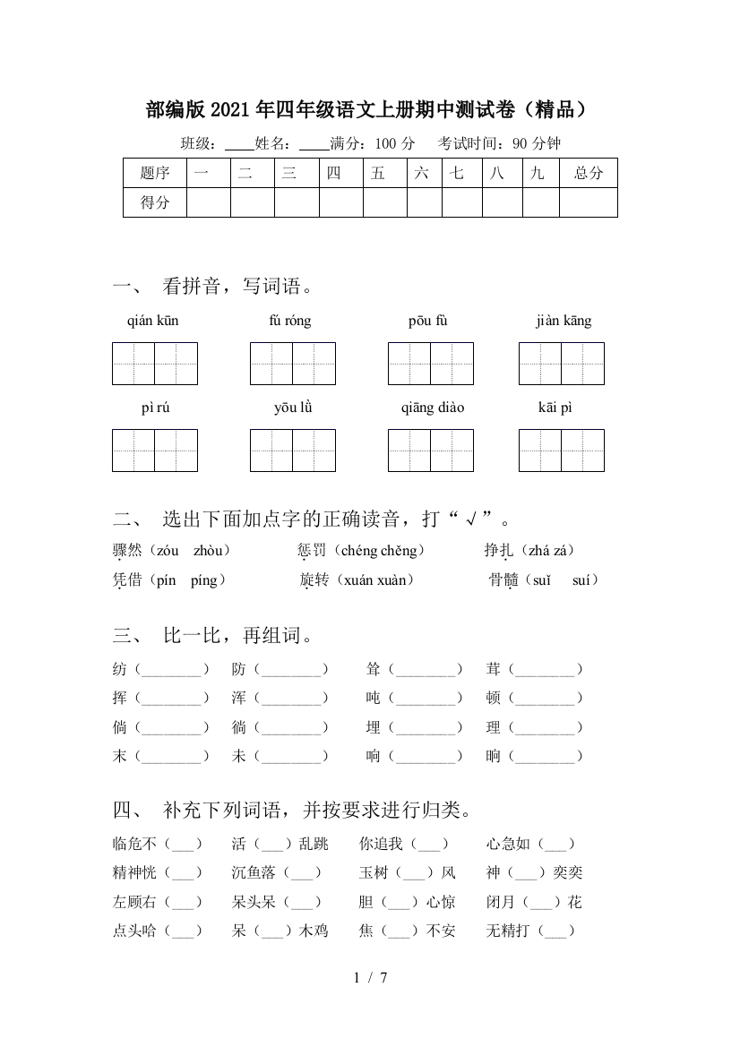 部编版2021年四年级语文上册期中测试卷(精品)