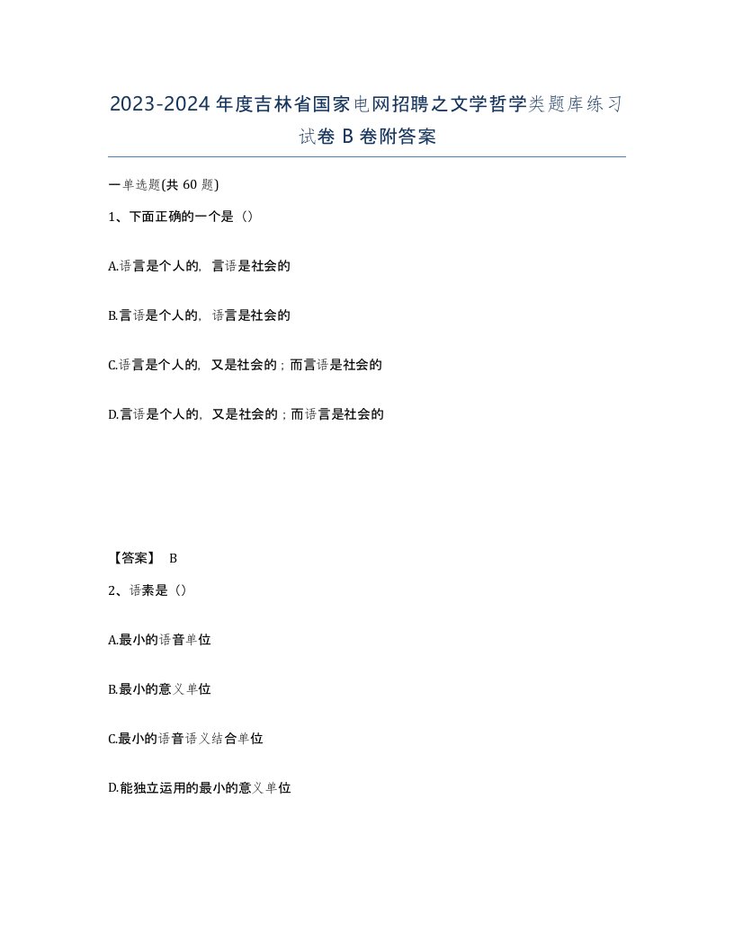 2023-2024年度吉林省国家电网招聘之文学哲学类题库练习试卷B卷附答案