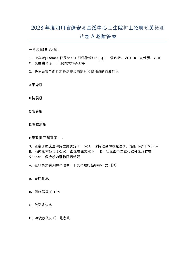 2023年度四川省蓬安县金溪中心卫生院护士招聘过关检测试卷A卷附答案