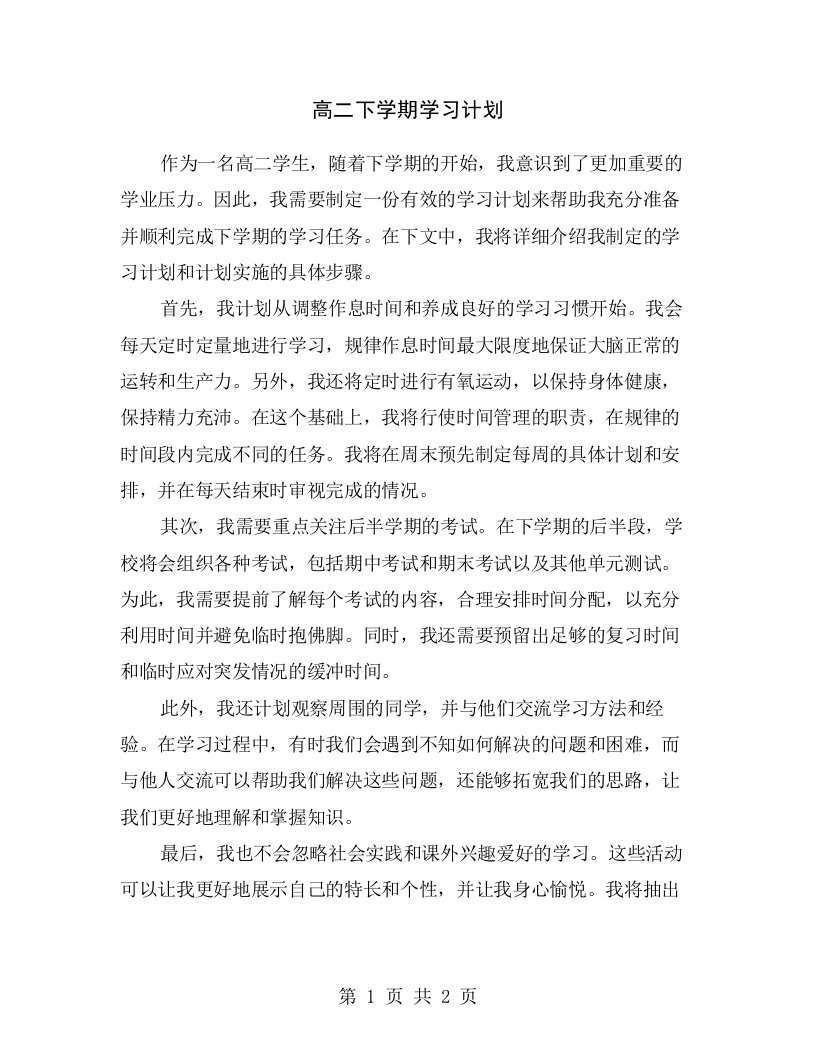 高二下学期学习计划