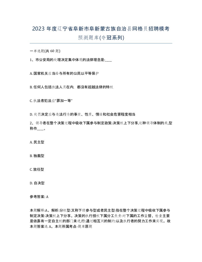 2023年度辽宁省阜新市阜新蒙古族自治县网格员招聘模考预测题库夺冠系列