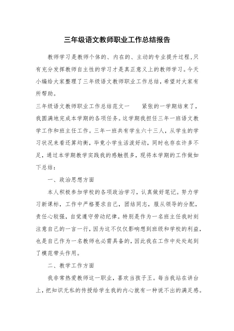 工作总结_785225_三年级语文教师职业工作总结报告