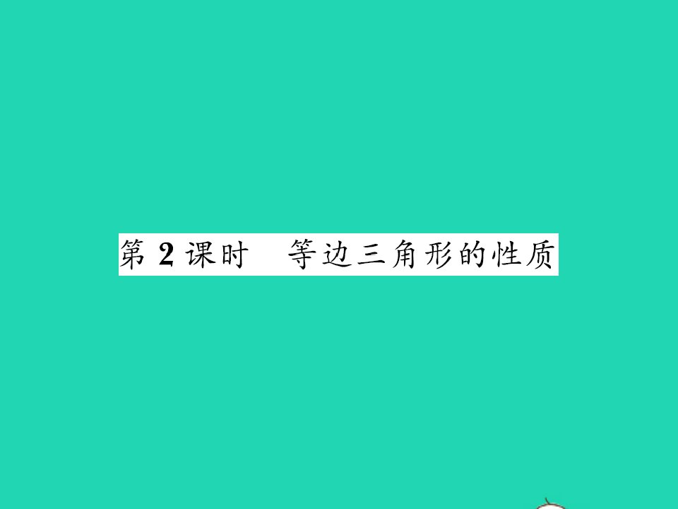 2022八年级数学下册第一章三角形的证明1.1等腰三角形第2课时等边三角形的性质习题课件新版北师大版