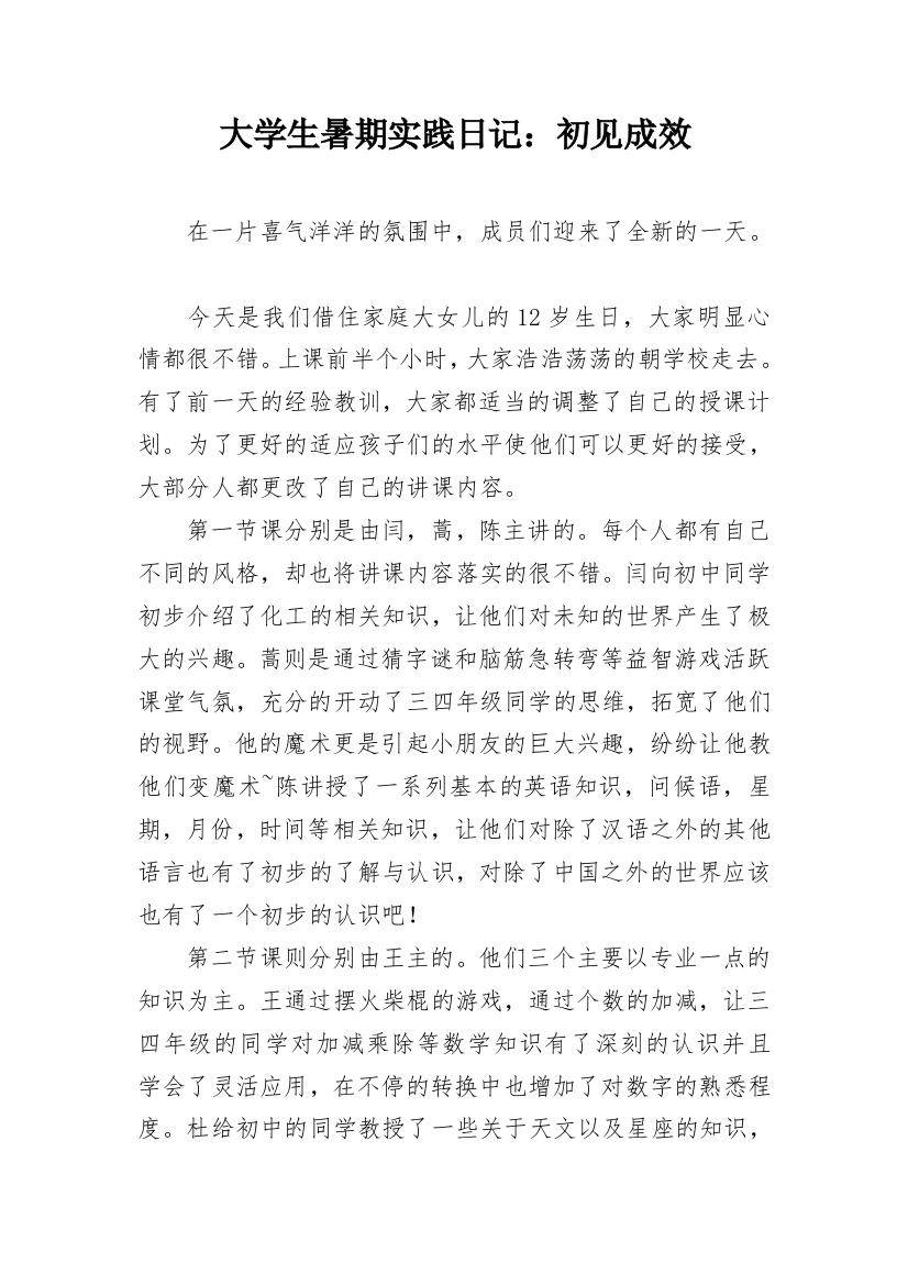 大学生暑期实践日记：初见成效