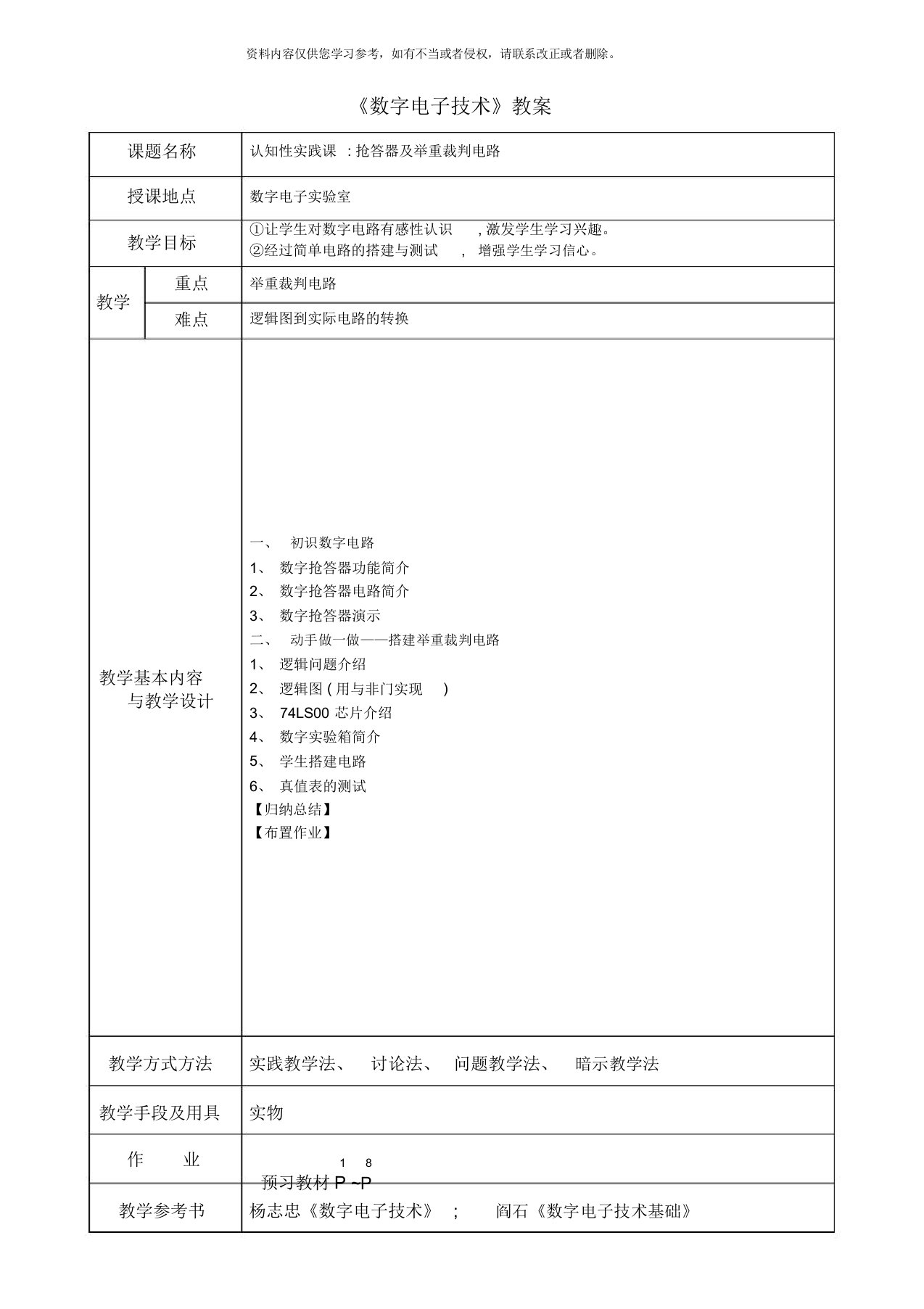 数字电子技术教案样本