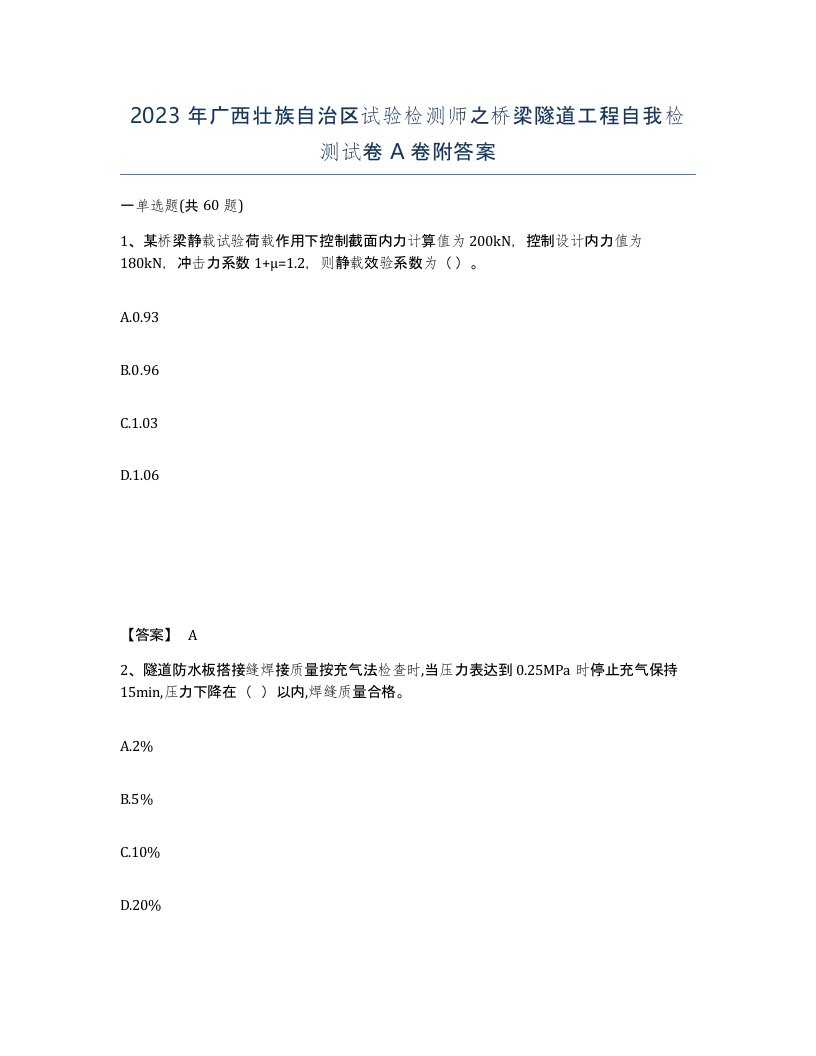 2023年广西壮族自治区试验检测师之桥梁隧道工程自我检测试卷A卷附答案