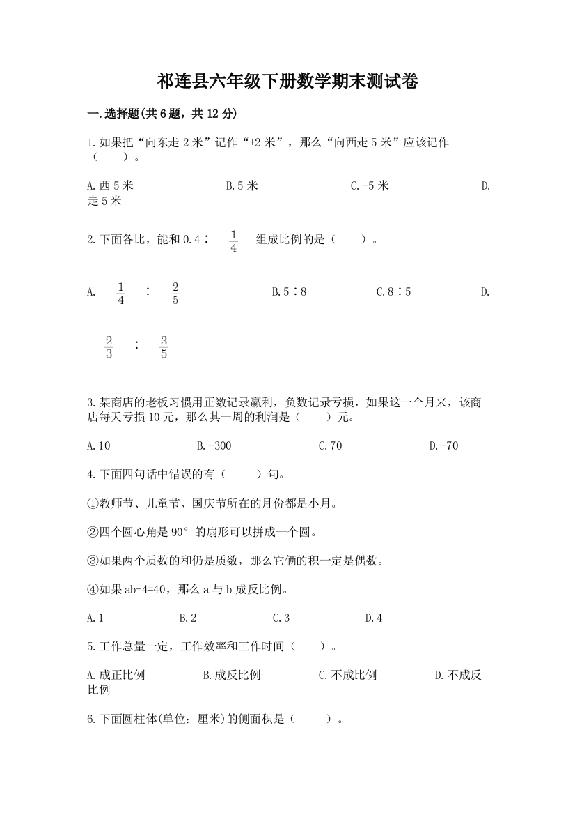 祁连县六年级下册数学期末测试卷及参考答案一套