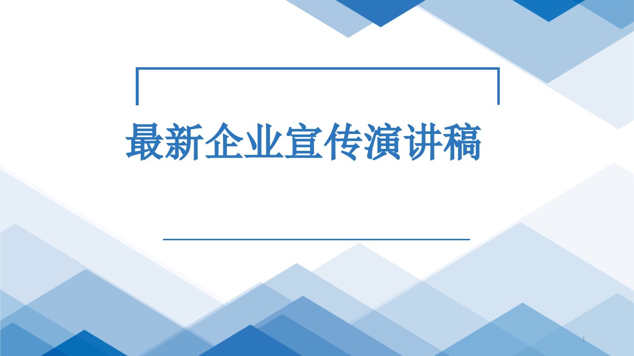 最新企业宣传演讲稿课件