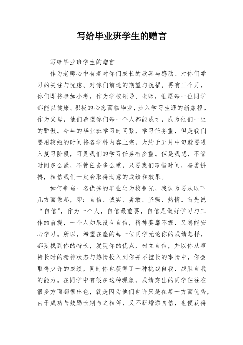 写给毕业班学生的赠言