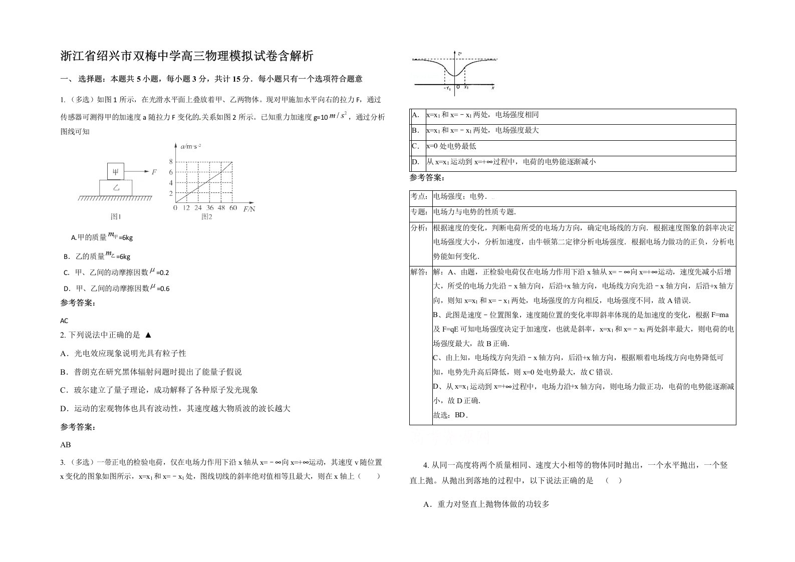 浙江省绍兴市双梅中学高三物理模拟试卷含解析