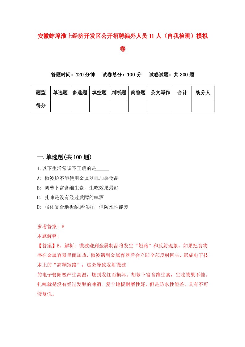 安徽蚌埠淮上经济开发区公开招聘编外人员11人自我检测模拟卷第3期