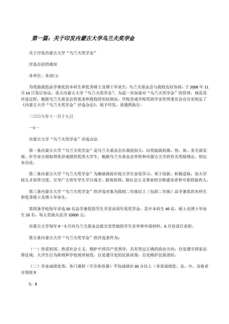 关于印发内蒙古大学乌兰夫奖学金范文合集[修改版]