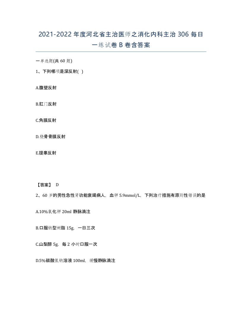 2021-2022年度河北省主治医师之消化内科主治306每日一练试卷B卷含答案