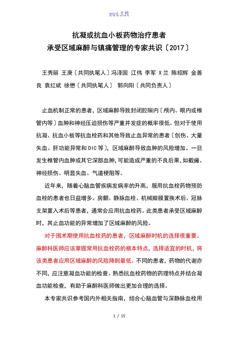 抗凝或抗血小板药物治疗患者接受区域麻醉与镇痛管理系统地专家共识2017版中国麻醉学指南与专家共识