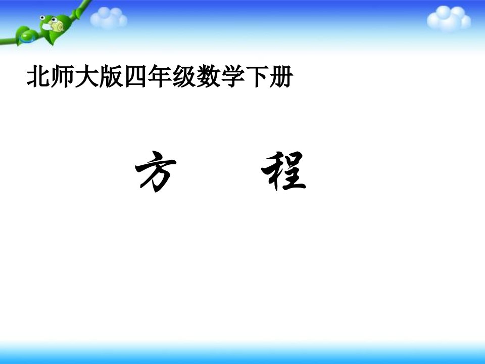 北师大版四年级下册数学《方程PPT课件》公开课教学