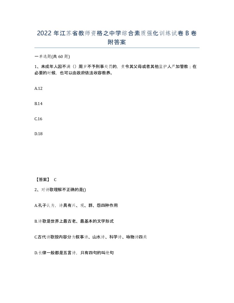 2022年江苏省教师资格之中学综合素质强化训练试卷B卷附答案