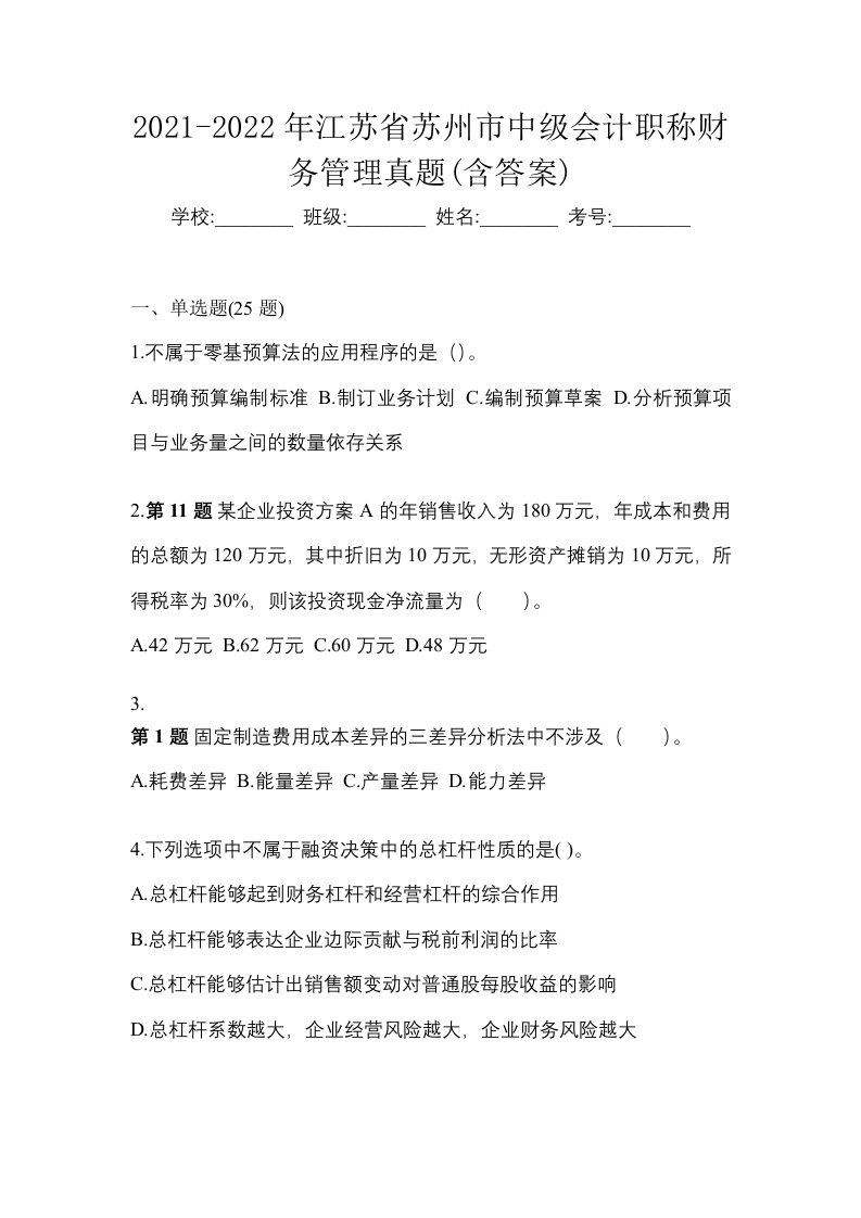 2021-2022年江苏省苏州市中级会计职称财务管理真题含答案