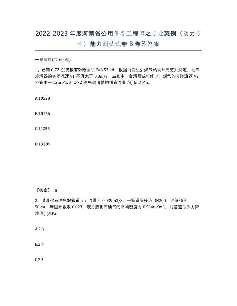 2022-2023年度河南省公用设备工程师之专业案例动力专业能力测试试卷B卷附答案