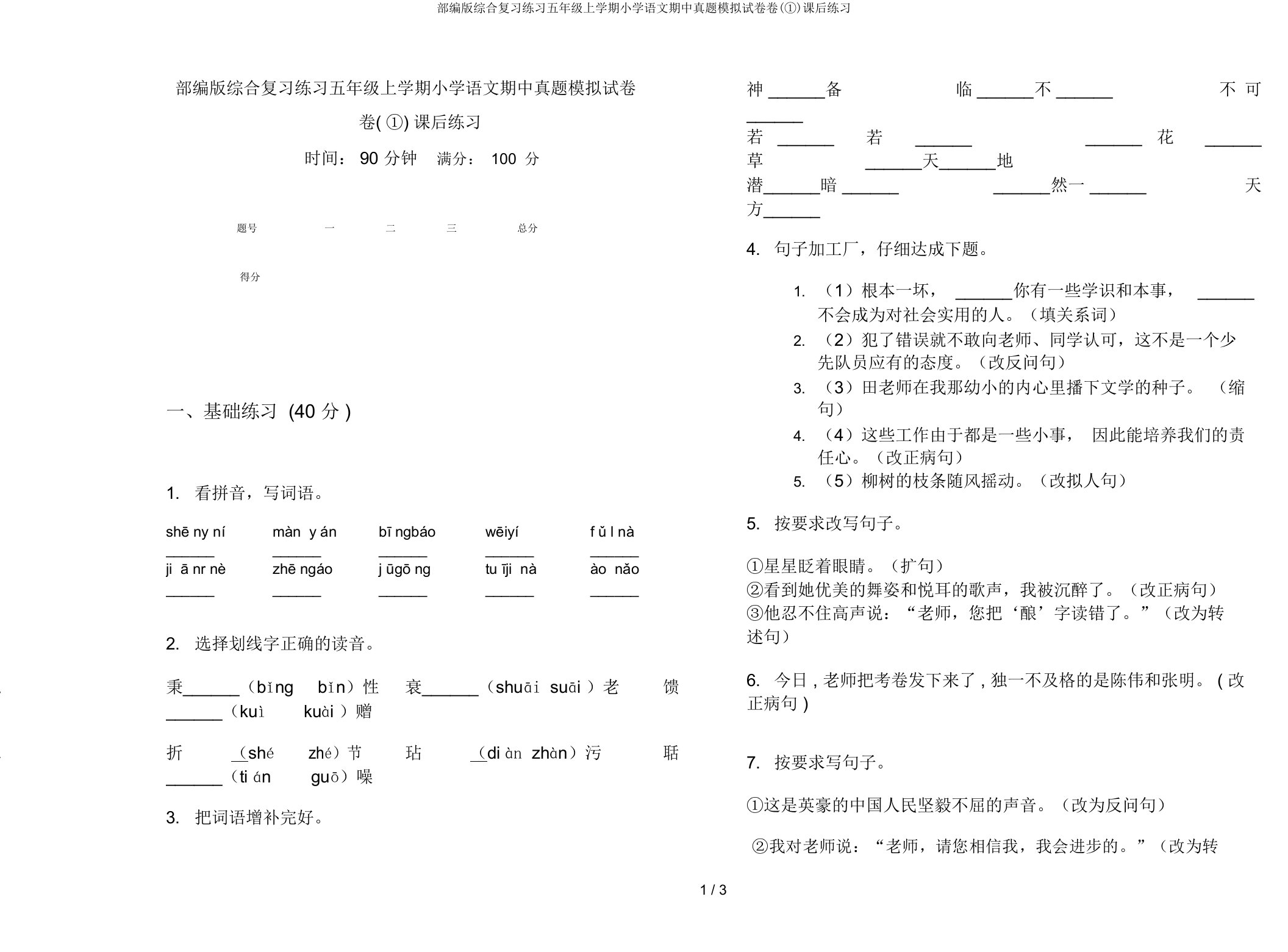 部编版综合复习练习五年级上学期小学语文期中真题模拟试卷卷(①)课后练习