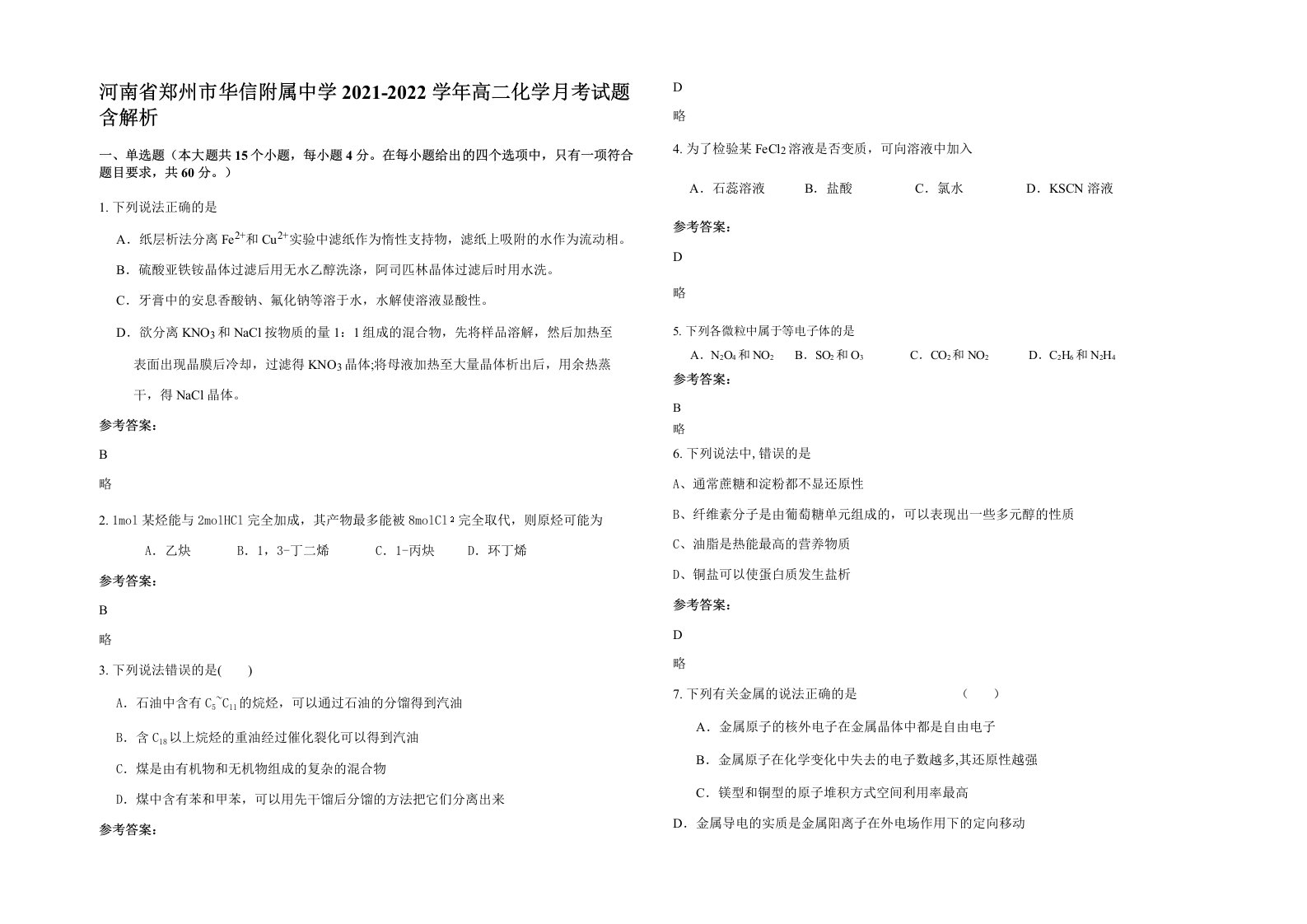 河南省郑州市华信附属中学2021-2022学年高二化学月考试题含解析