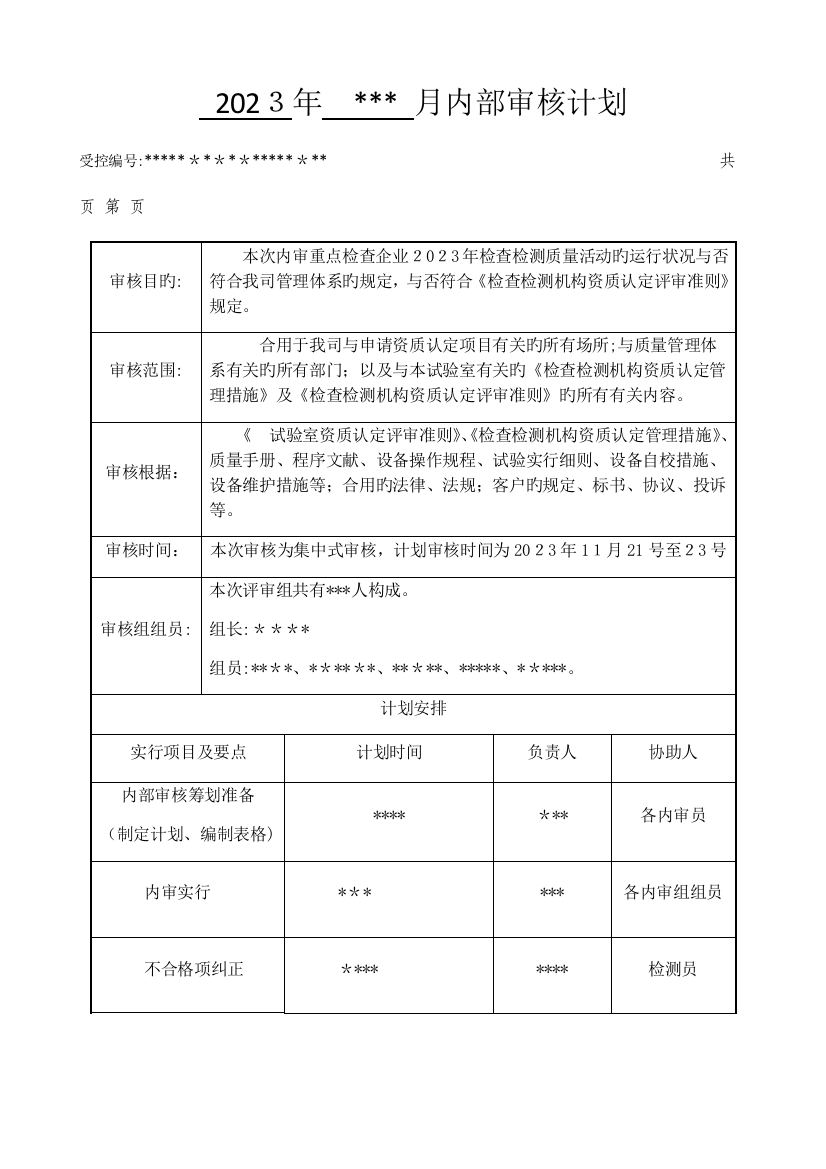 2023年含检查表检验检测机构内审全套资料