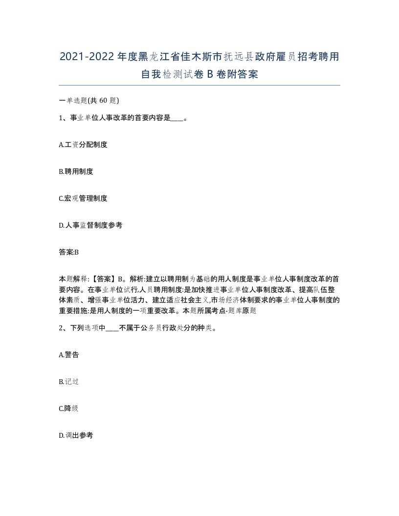 2021-2022年度黑龙江省佳木斯市抚远县政府雇员招考聘用自我检测试卷B卷附答案