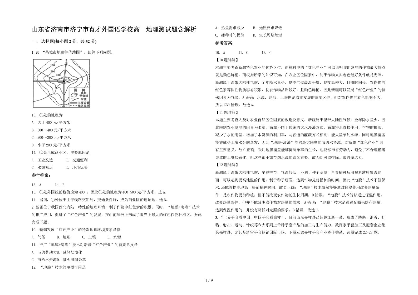 山东省济南市济宁市育才外国语学校高一地理测试题含解析