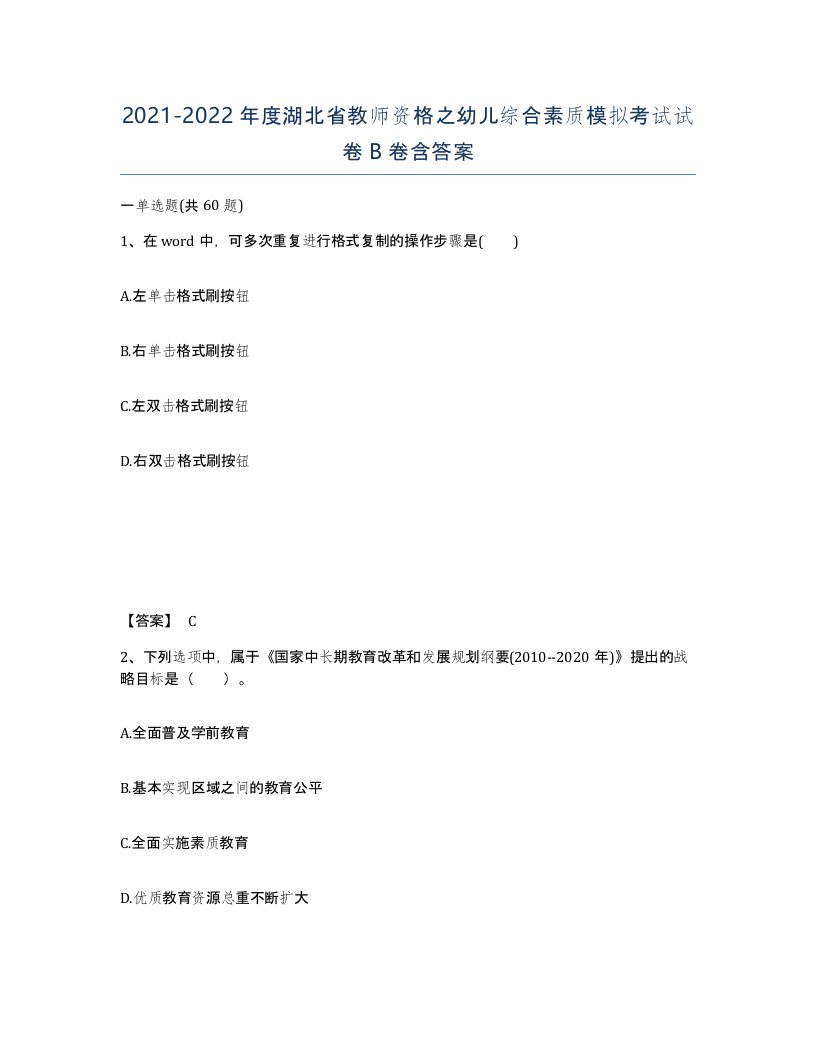 2021-2022年度湖北省教师资格之幼儿综合素质模拟考试试卷B卷含答案