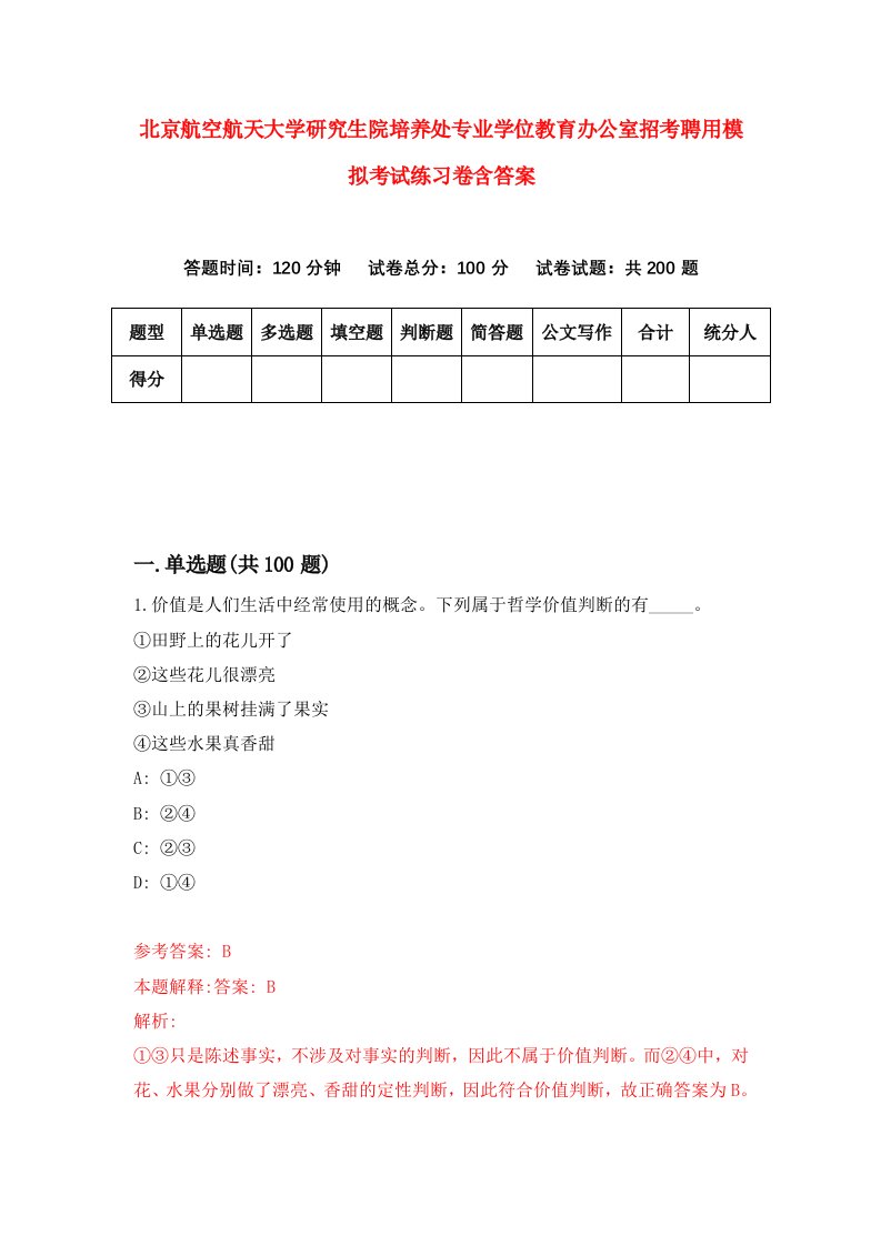 北京航空航天大学研究生院培养处专业学位教育办公室招考聘用模拟考试练习卷含答案第5期