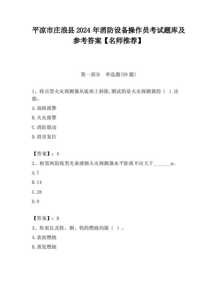 平凉市庄浪县2024年消防设备操作员考试题库及参考答案【名师推荐】