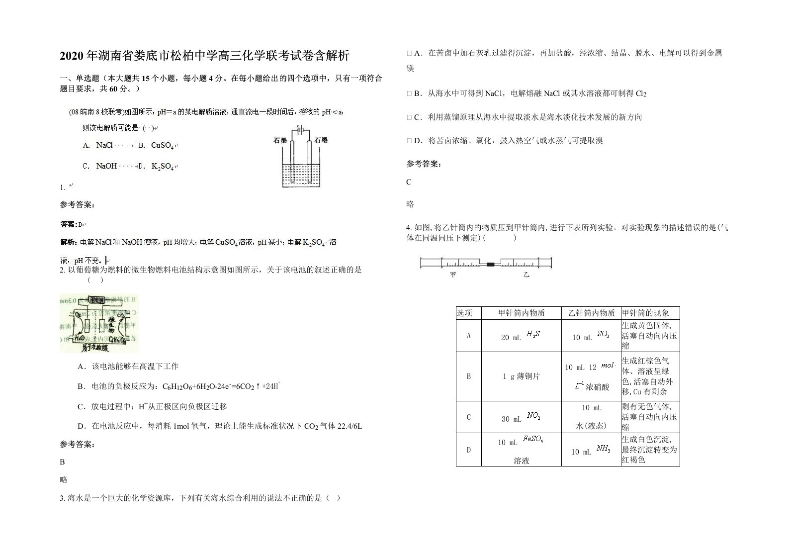 2020年湖南省娄底市松柏中学高三化学联考试卷含解析