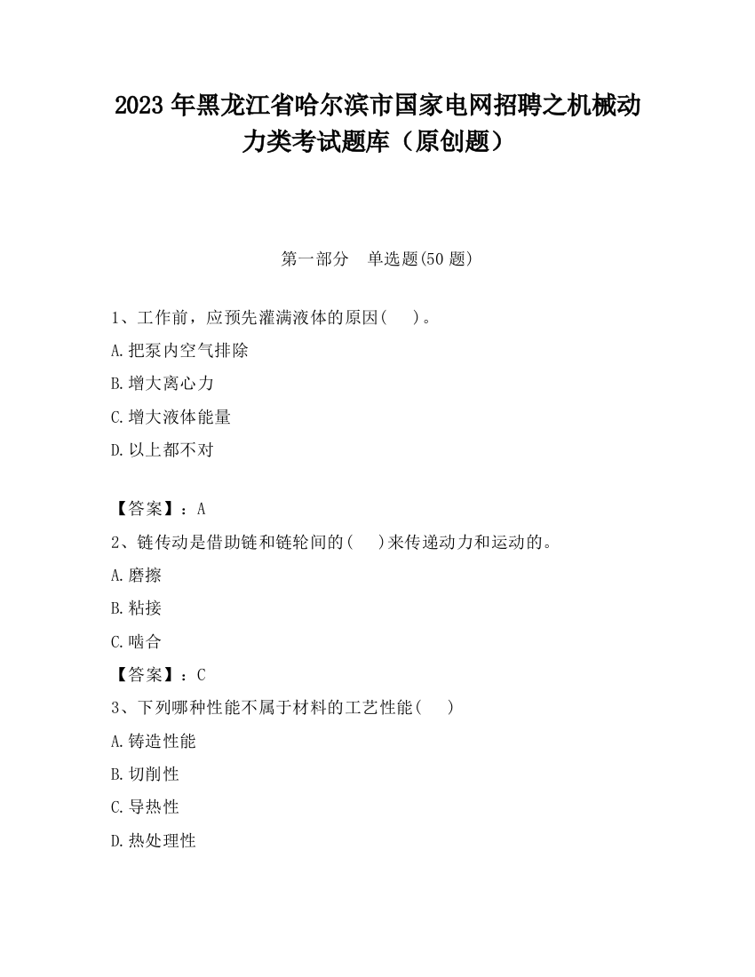 2023年黑龙江省哈尔滨市国家电网招聘之机械动力类考试题库（原创题）