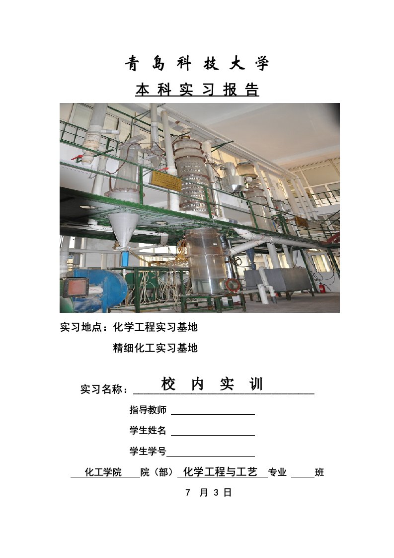 青岛科技大学化工学院校内实训实习报告