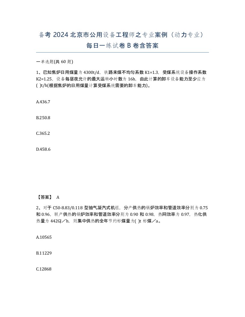 备考2024北京市公用设备工程师之专业案例动力专业每日一练试卷B卷含答案