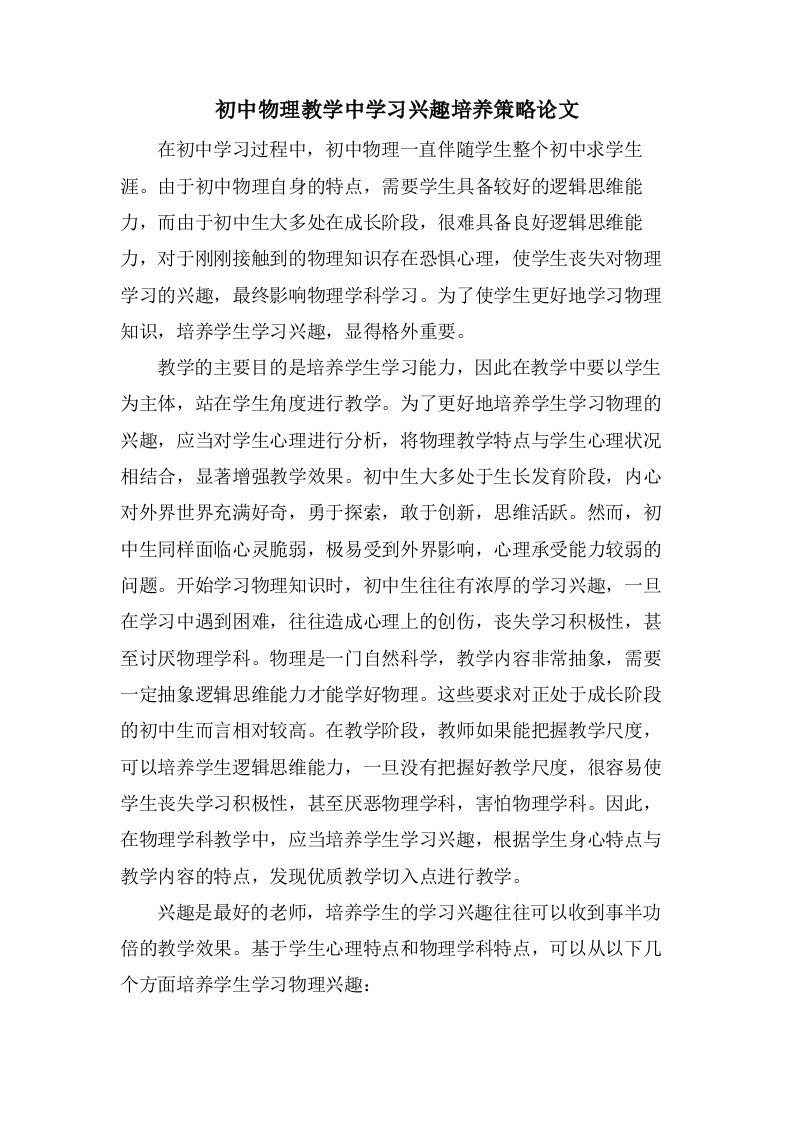 初中物理教学中学习兴趣培养策略论文