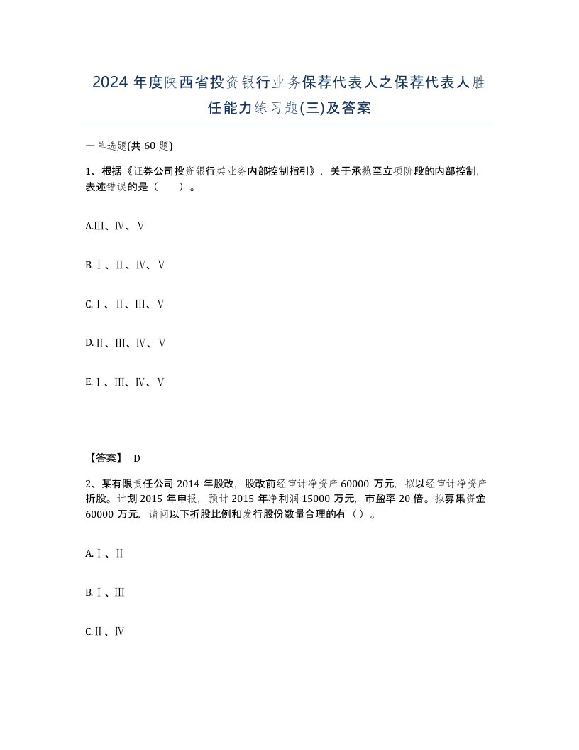 2024年度陕西省投资银行业务保荐代表人之保荐代表人胜任能力练习题三及答案