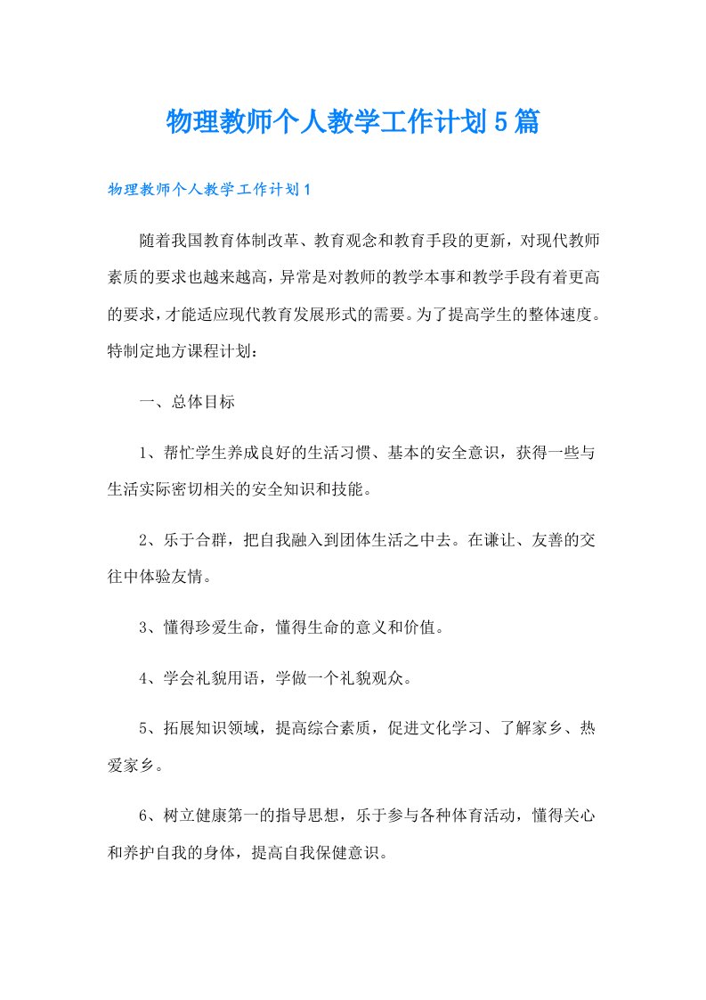 物理教师个人教学工作计划5篇