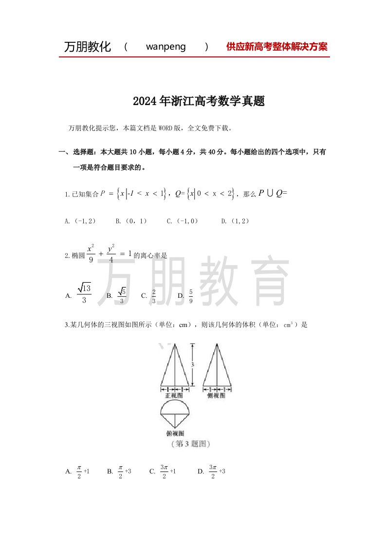 2024年浙江数学高考真题