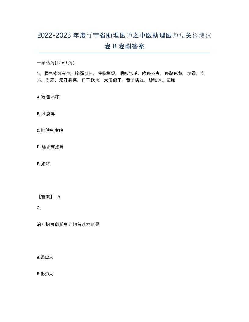 2022-2023年度辽宁省助理医师之中医助理医师过关检测试卷B卷附答案