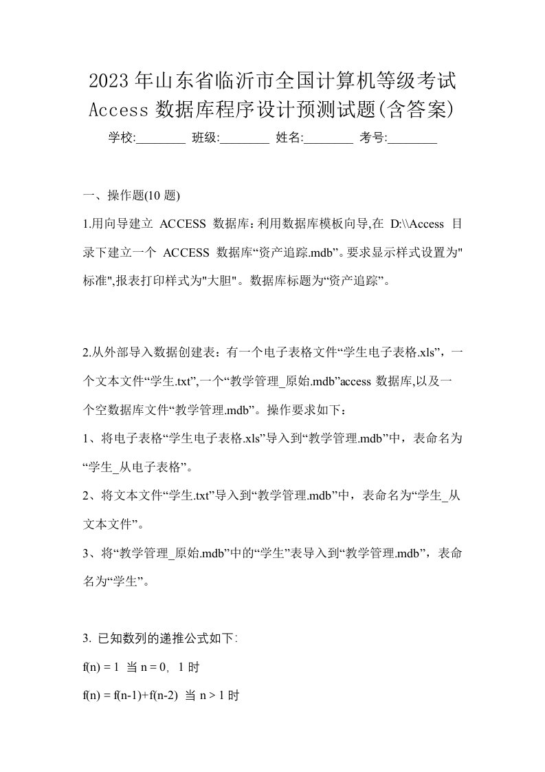 2023年山东省临沂市全国计算机等级考试Access数据库程序设计预测试题含答案