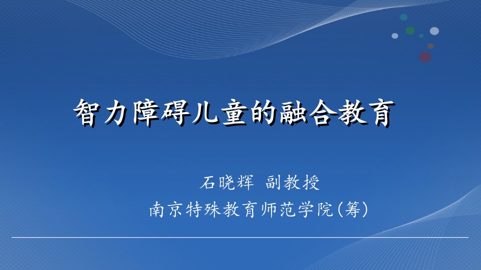 智力障碍儿童的融合教育