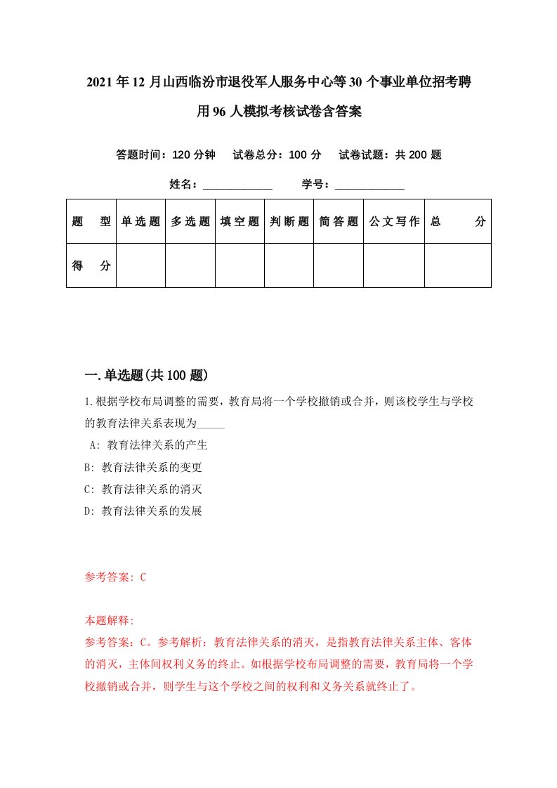 2021年12月山西临汾市退役军人服务中心等30个事业单位招考聘用96人模拟考核试卷含答案9