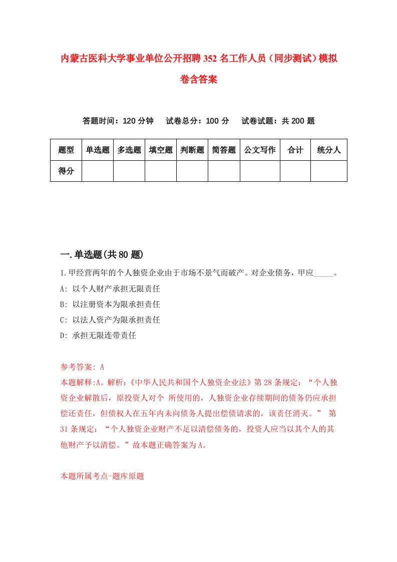 内蒙古医科大学事业单位公开招聘352名工作人员同步测试模拟卷含答案0