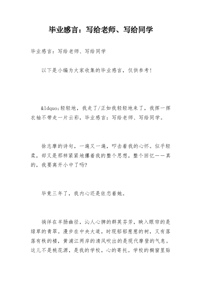 毕业感言：写给老师、写给同学