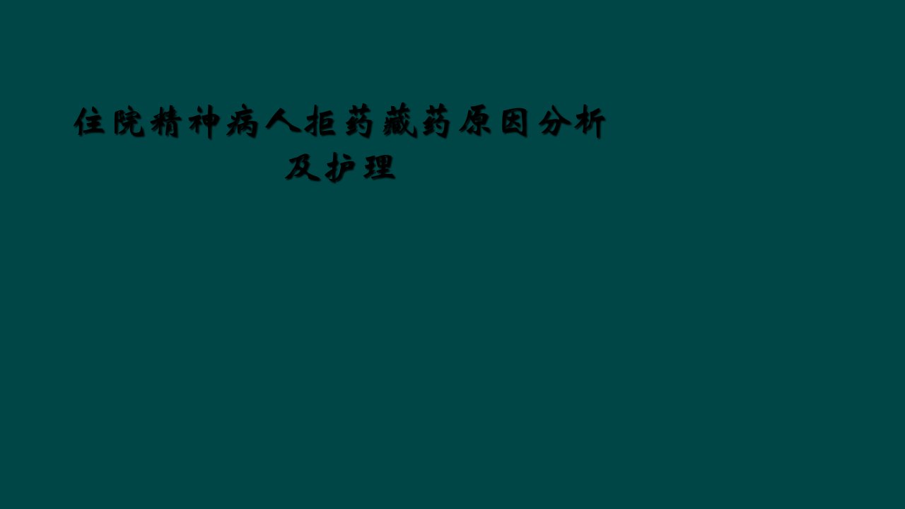 住院精神病人拒药藏药原因分析及护理