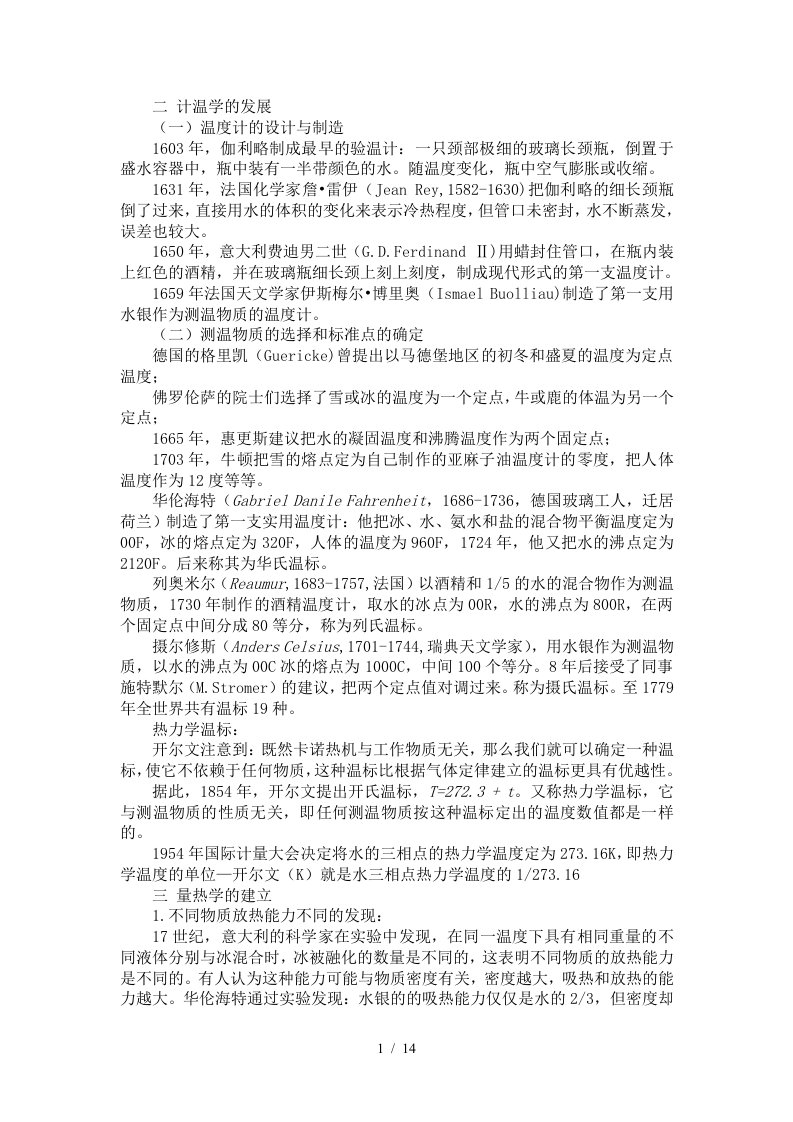 热力学和统计物理学的发展概述