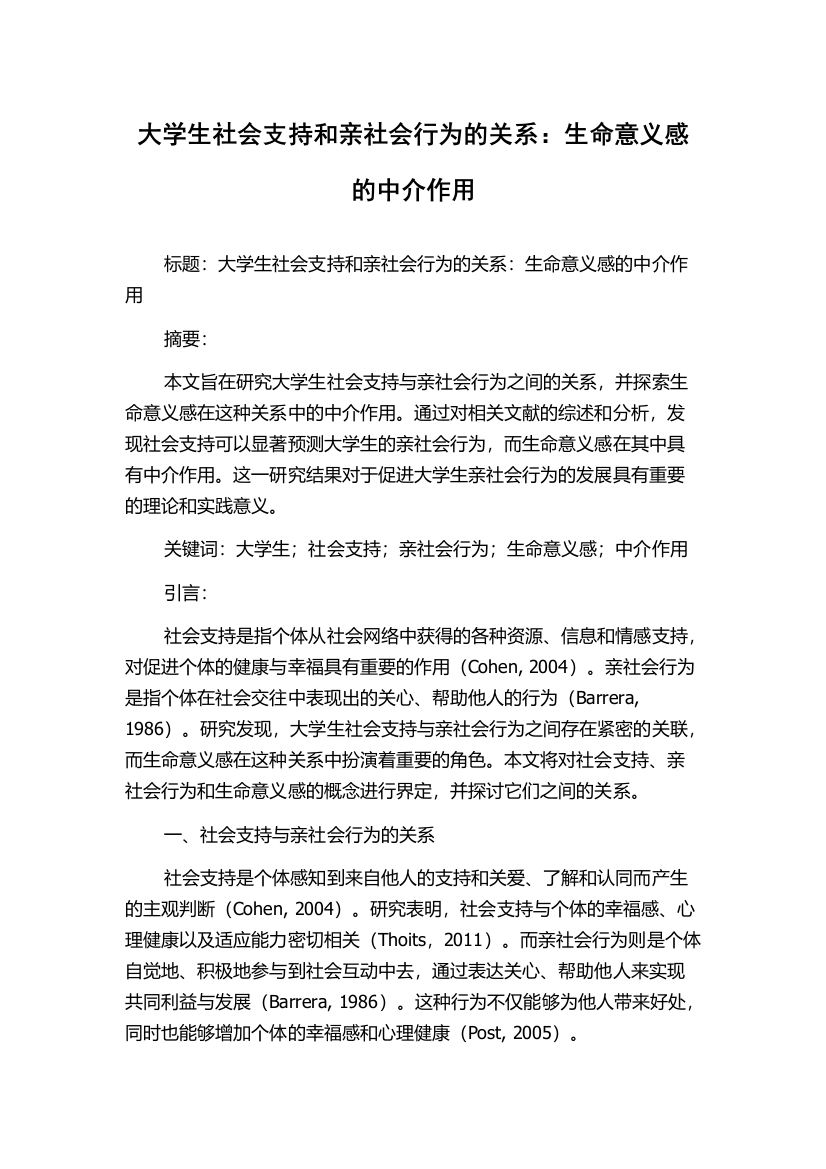 大学生社会支持和亲社会行为的关系：生命意义感的中介作用