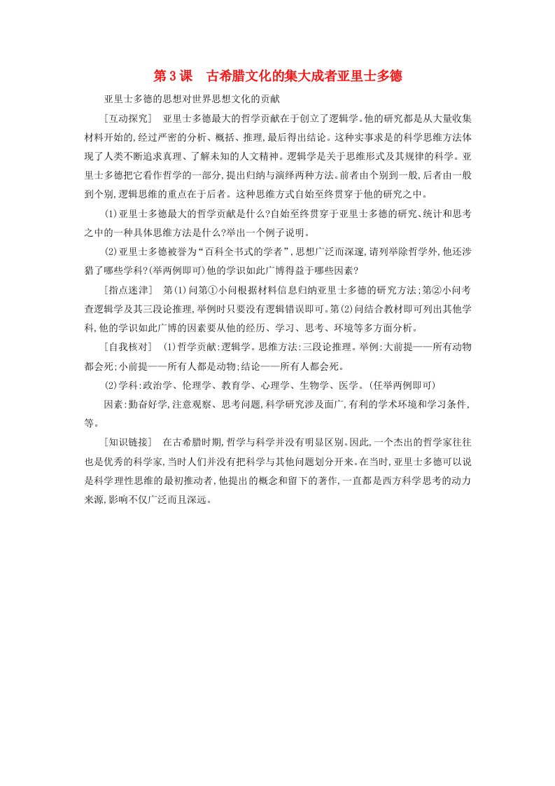 高中历史第二单元东西方的先哲2.3古希腊文化的集大成者亚里士多德探究素材新人教版选修4