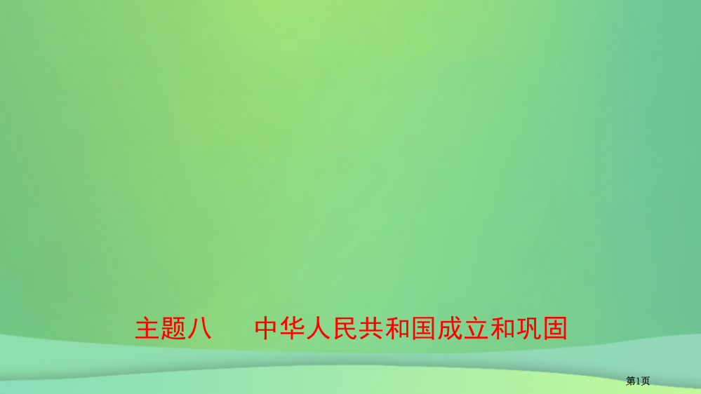 中考历史复习中国现代史主题八中华人民共和国的成立和巩固省公开课一等奖百校联赛赛课微课获奖PPT课件