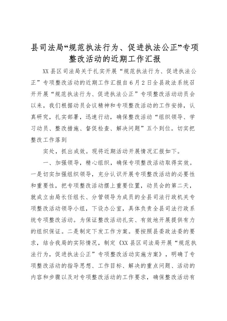 2022县司法局“规范执法行为、促进执法公正”专项整改活动的近期工作汇报